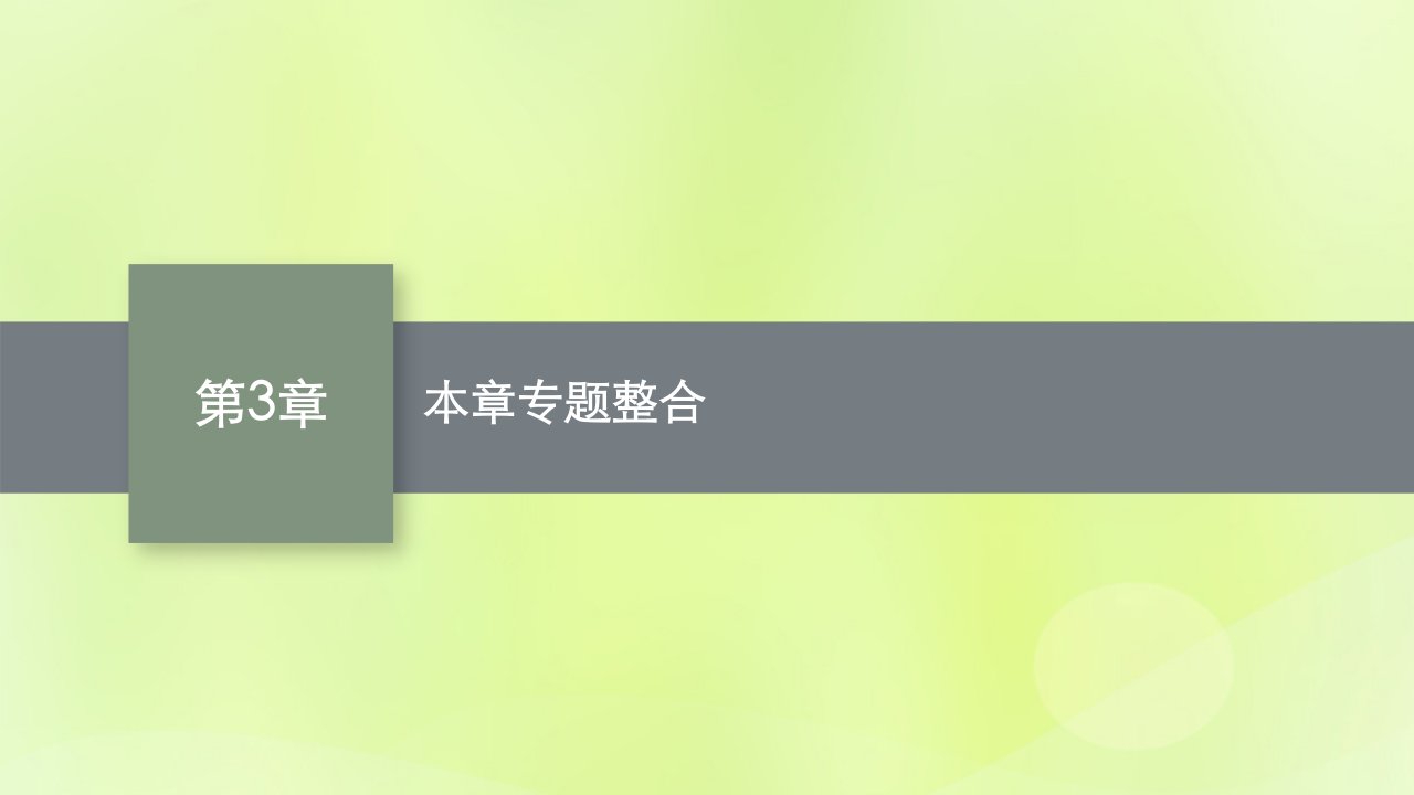 2022_2023学年新教材高中化学第3章有机合成及其应用合成高分子化合物本章专题整合课件鲁科版选择性必修3