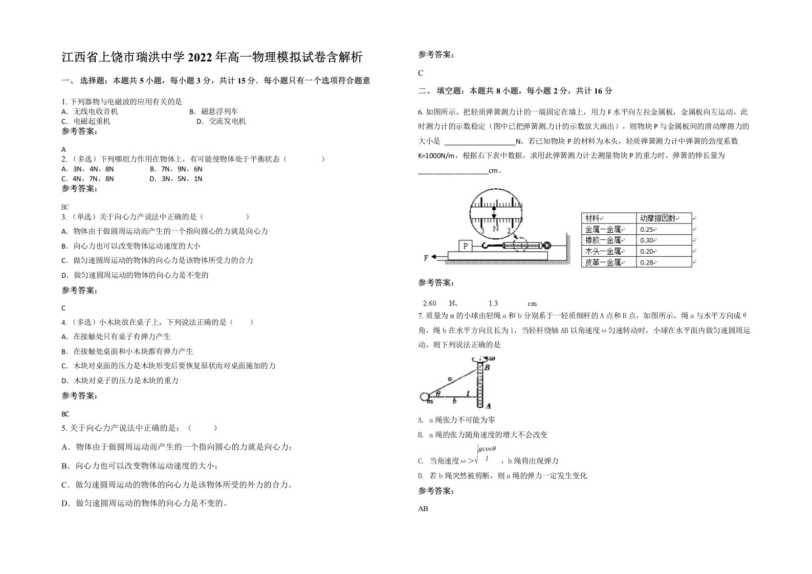 江西省上饶市瑞洪中学2022年高一物理模拟试卷含解析