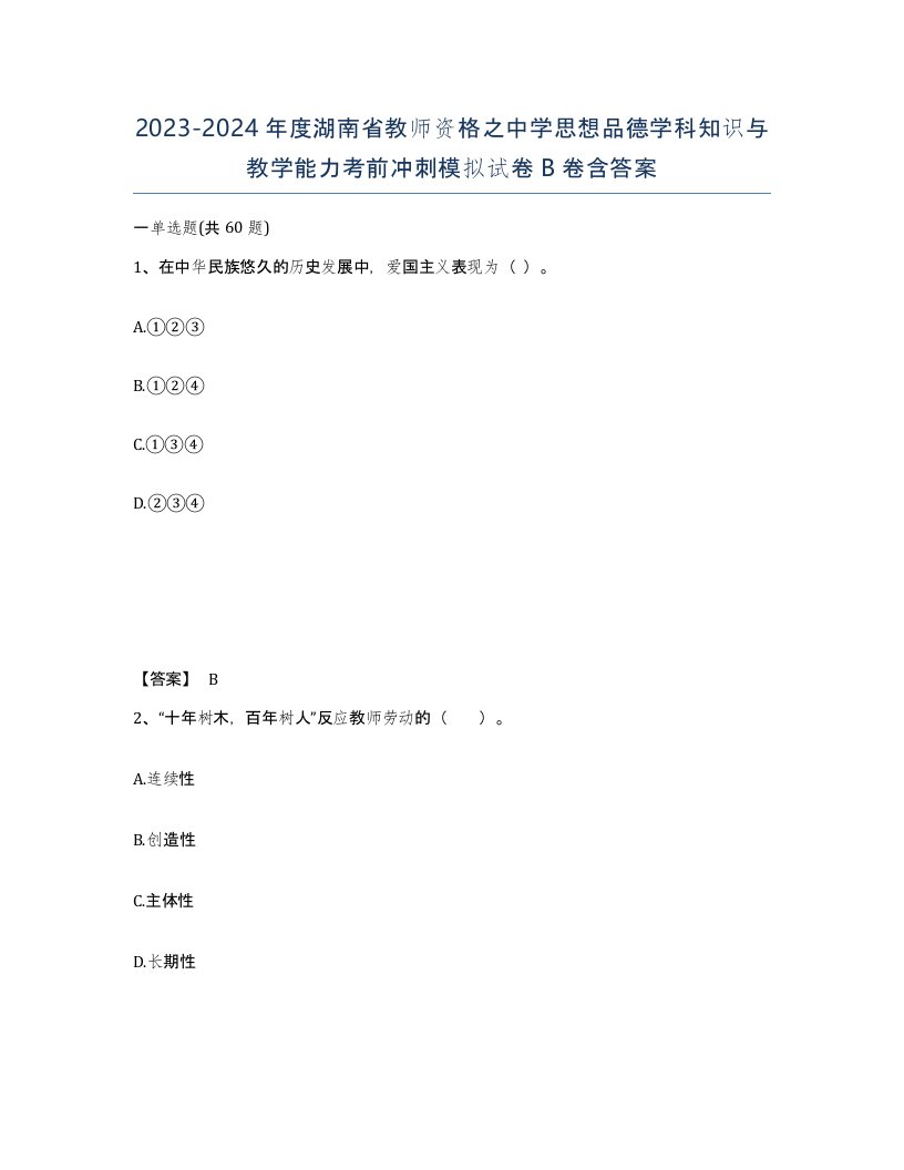 2023-2024年度湖南省教师资格之中学思想品德学科知识与教学能力考前冲刺模拟试卷B卷含答案