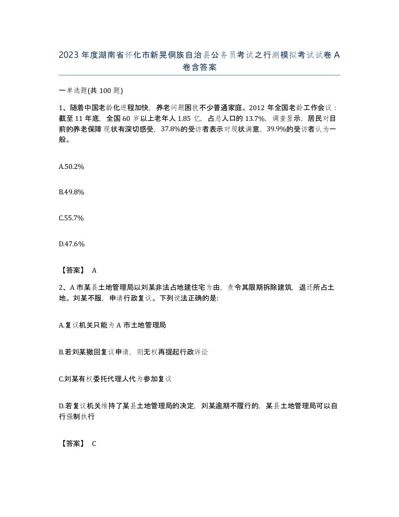 2023年度湖南省怀化市新晃侗族自治县公务员考试之行测模拟考试试卷A卷含答案