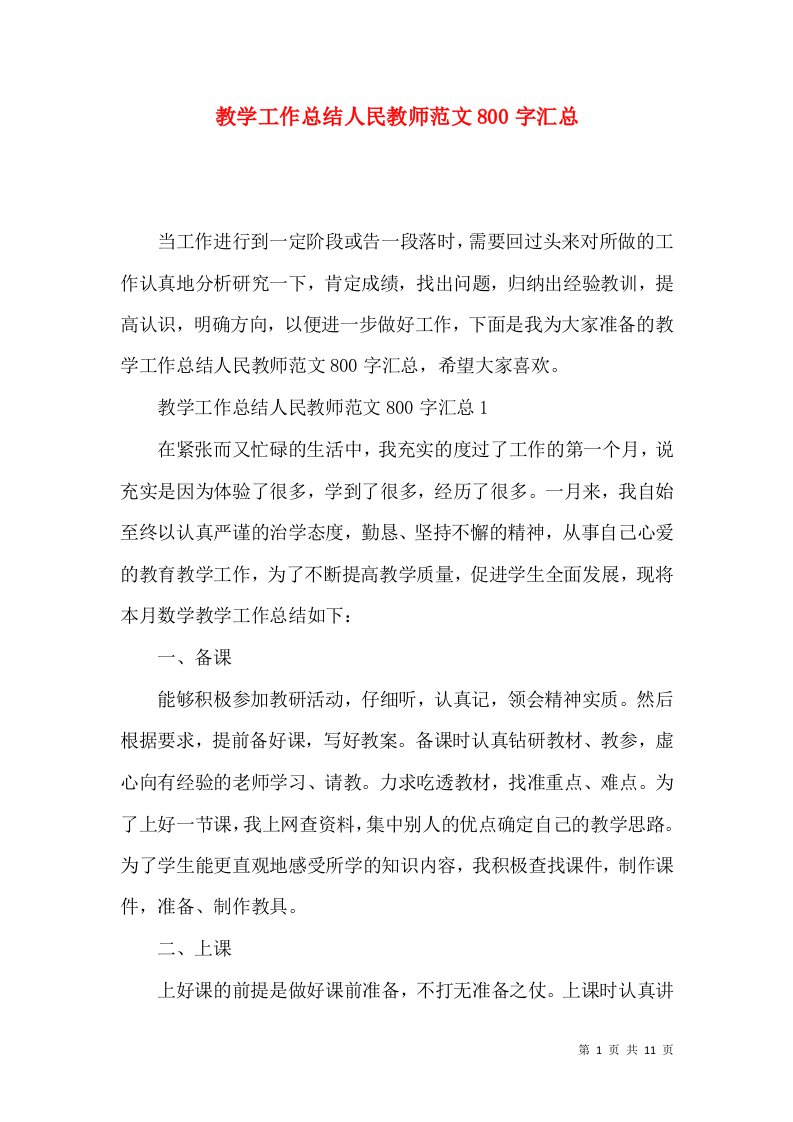 教学工作总结人民教师范文800字汇总