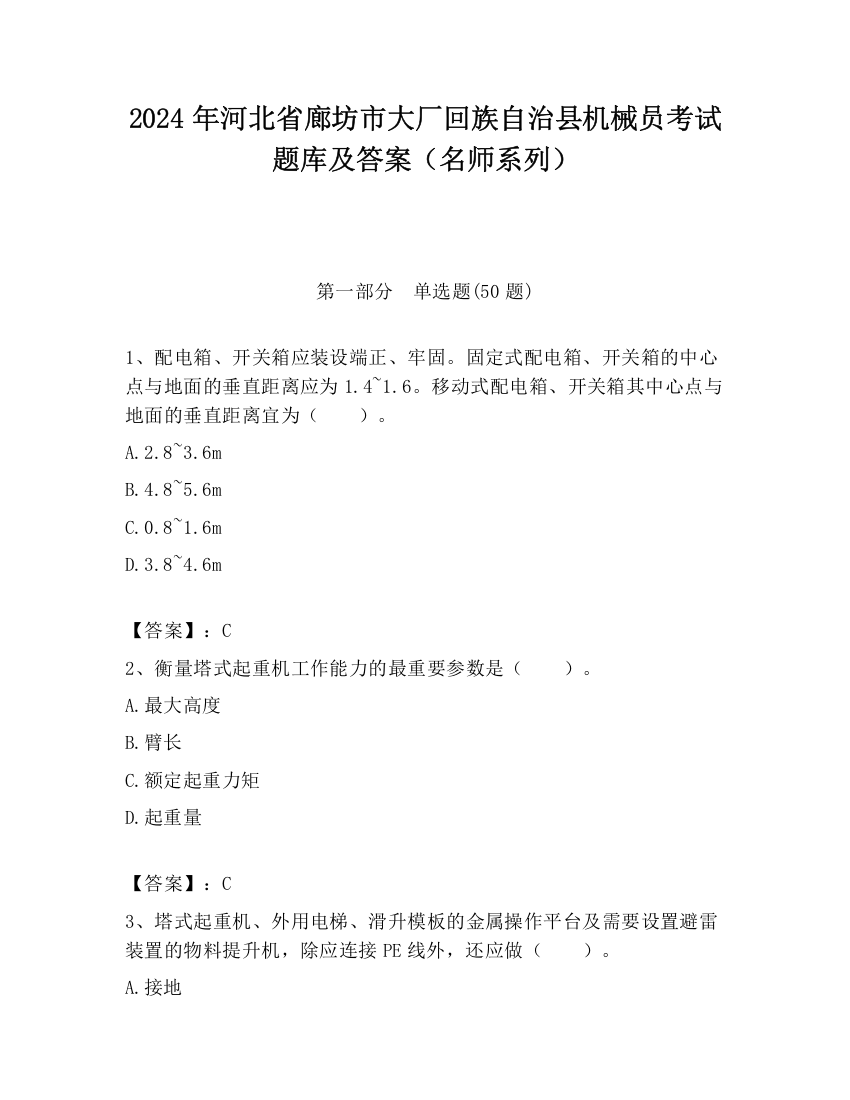 2024年河北省廊坊市大厂回族自治县机械员考试题库及答案（名师系列）