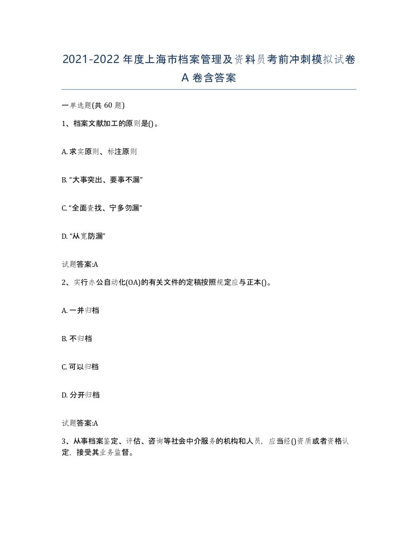 2021-2022年度上海市档案管理及资料员考前冲刺模拟试卷A卷含答案