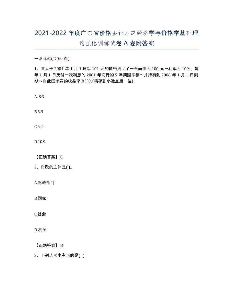 2021-2022年度广东省价格鉴证师之经济学与价格学基础理论强化训练试卷A卷附答案