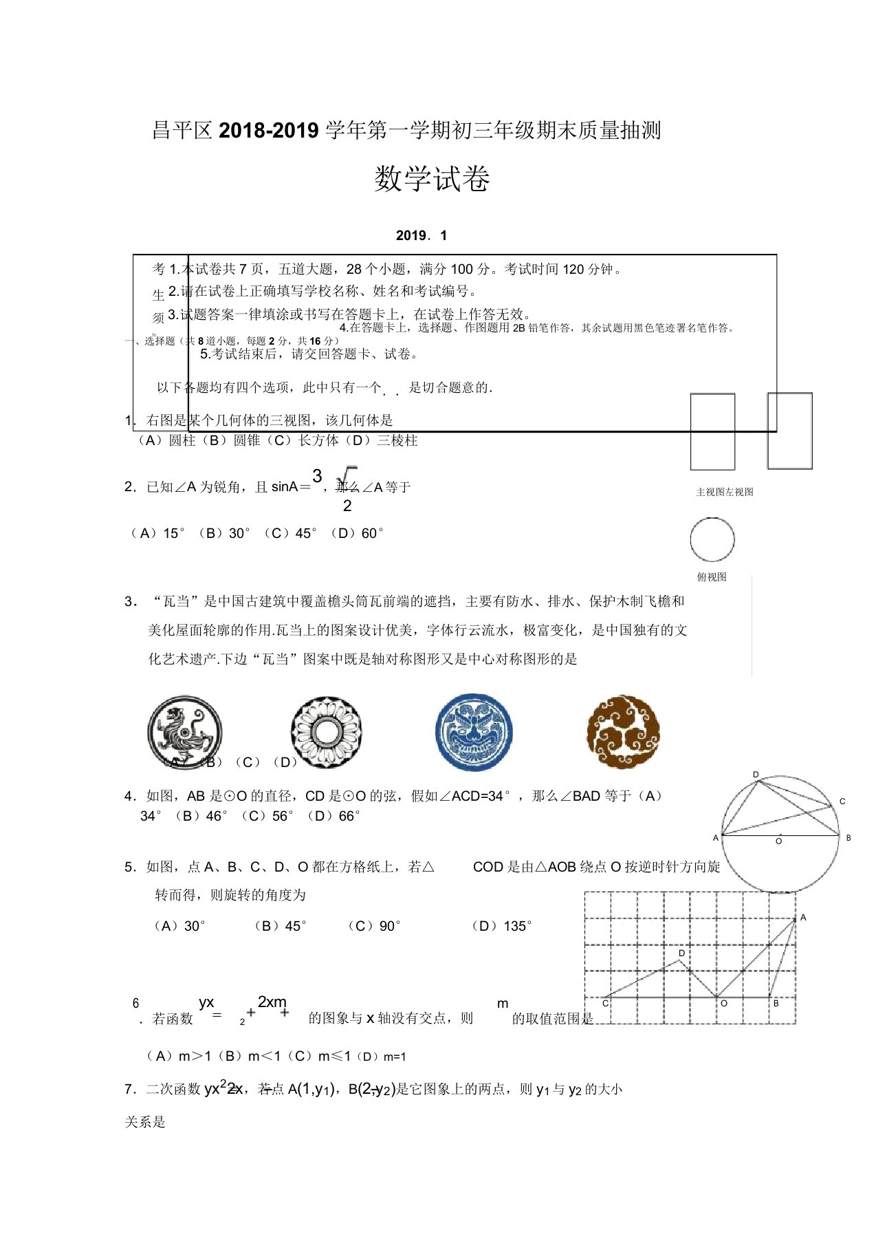 昌平区初三数学期末试卷新人教版