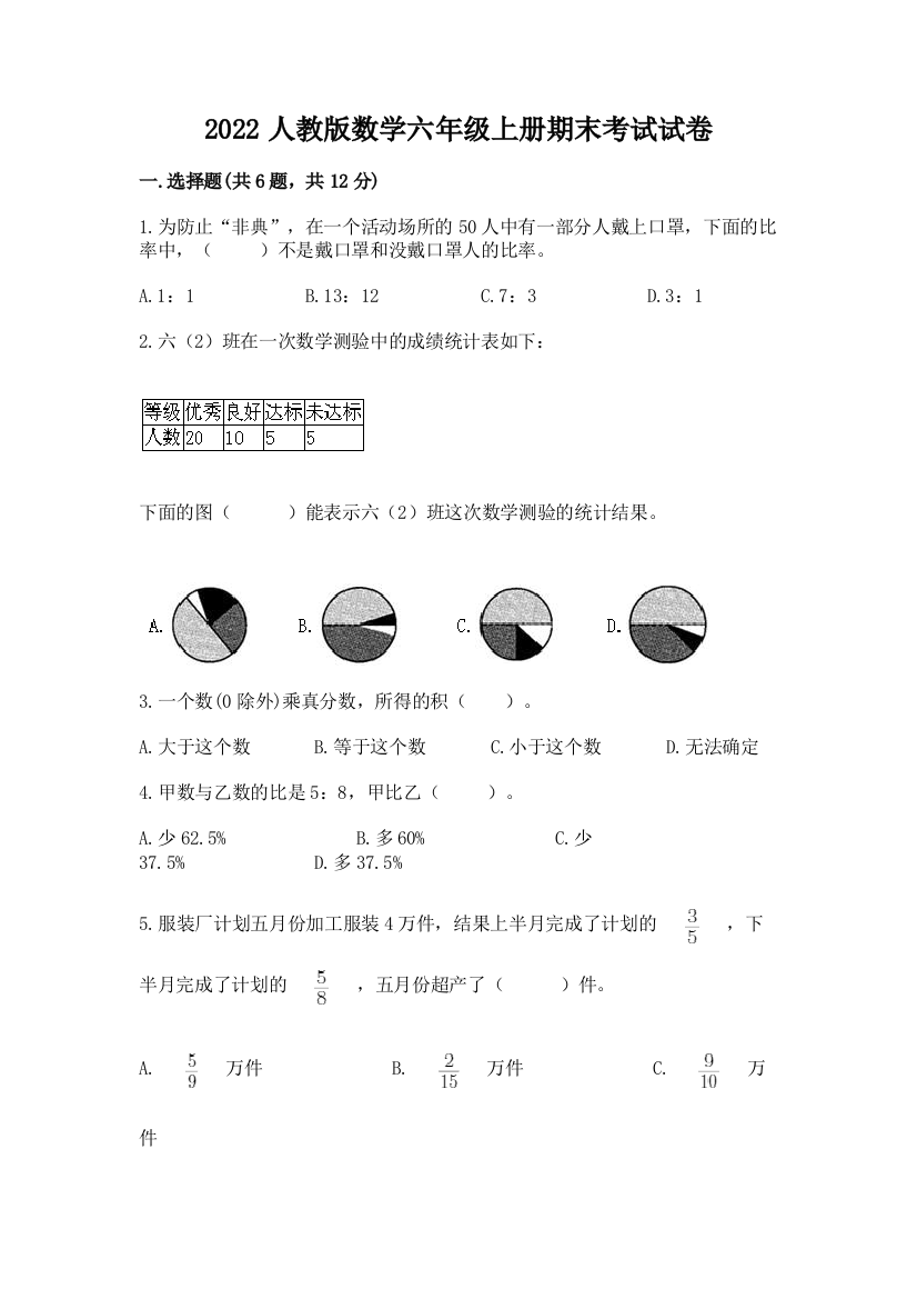 2022人教版数学六年级上册期末考试试卷及答案【名师系列】