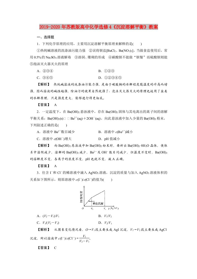 2019-2020年苏教版高中化学选修4《沉淀溶解平衡》教案