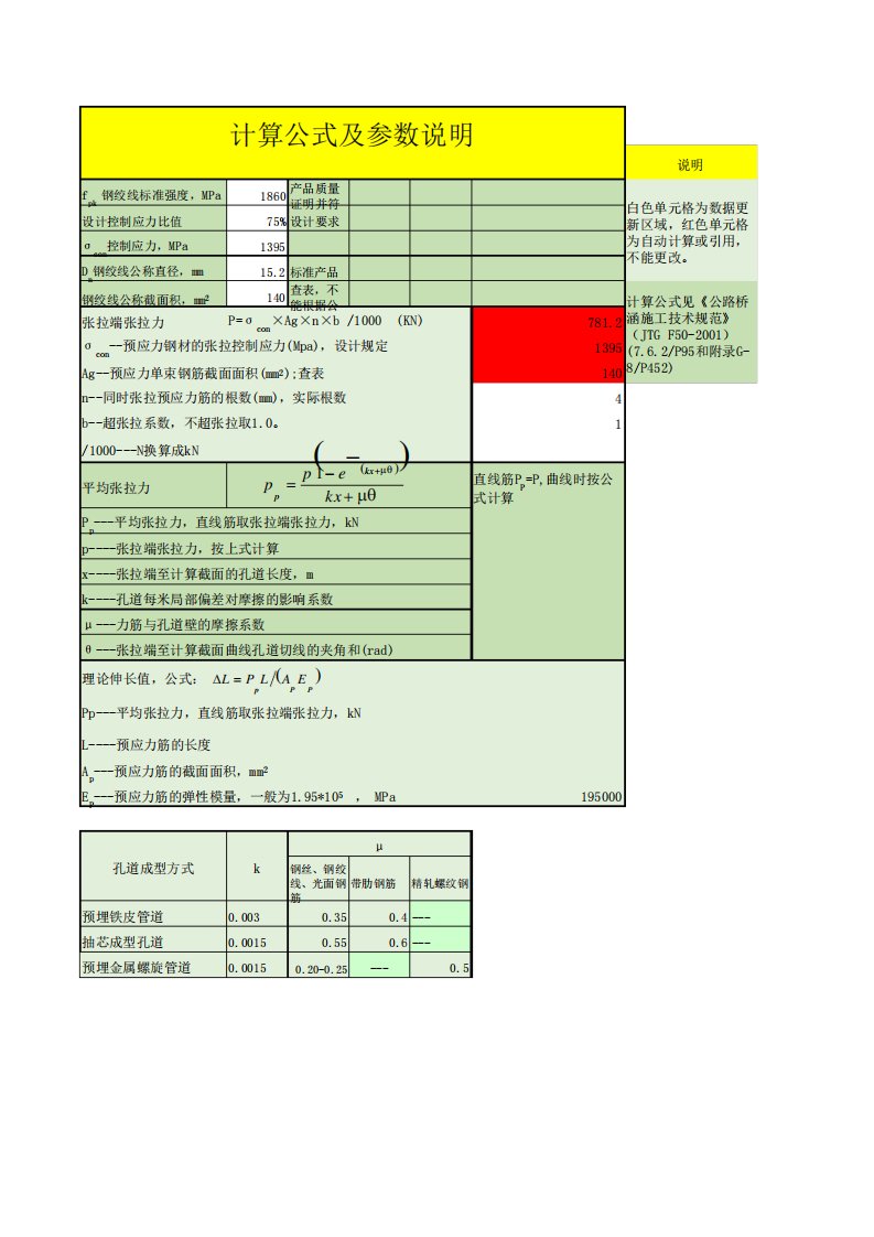 预应力张拉自动计算公式