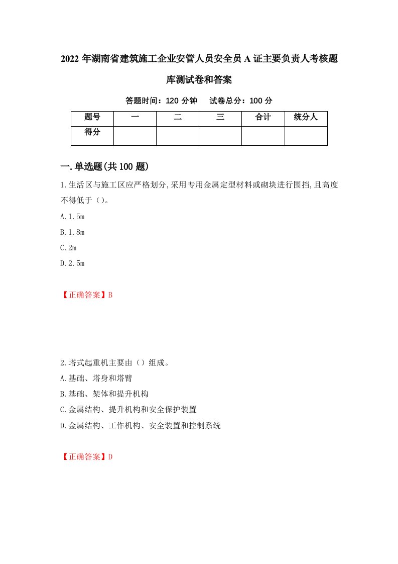 2022年湖南省建筑施工企业安管人员安全员A证主要负责人考核题库测试卷和答案第97卷