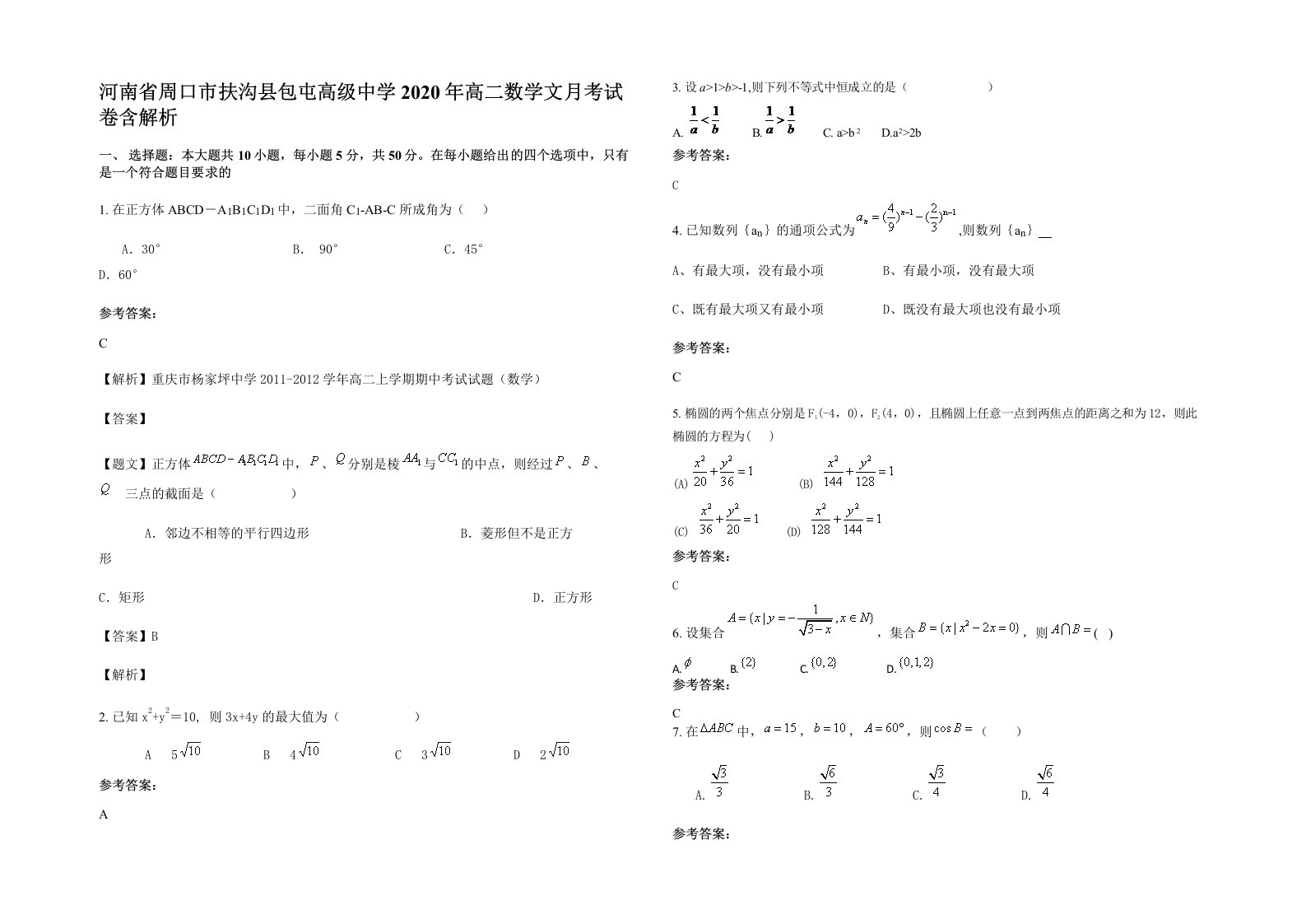 河南省周口市扶沟县包屯高级中学2020年高二数学文月考试卷含解析