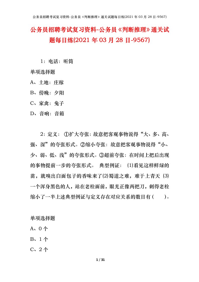 公务员招聘考试复习资料-公务员判断推理通关试题每日练2021年03月28日-9567