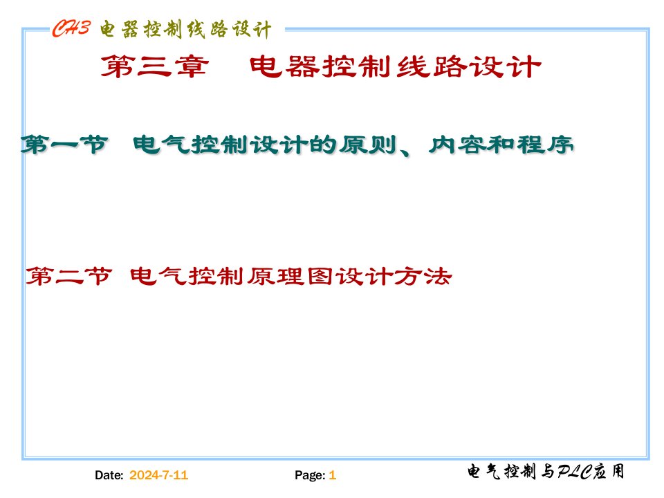 现代电气控制技术第五讲