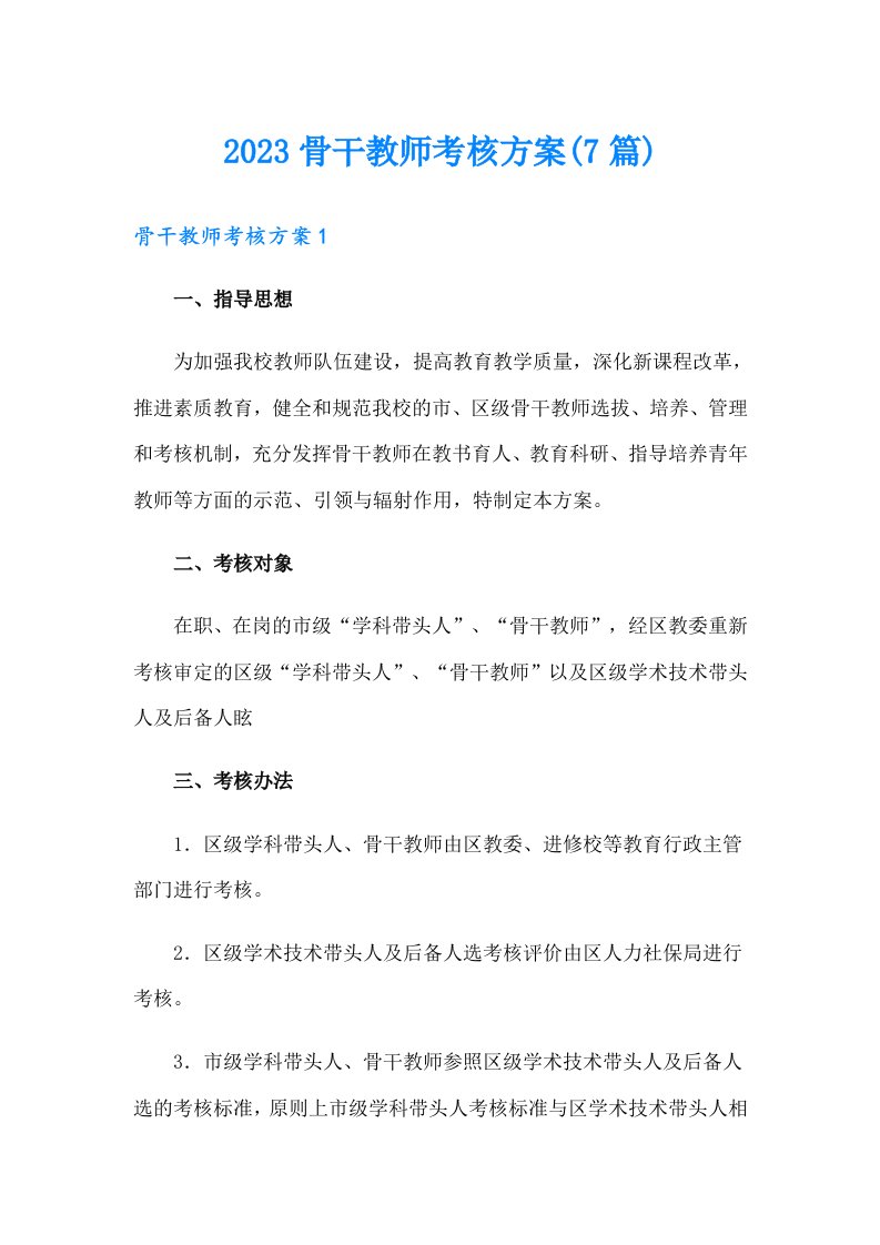 2023骨干教师考核方案(7篇)