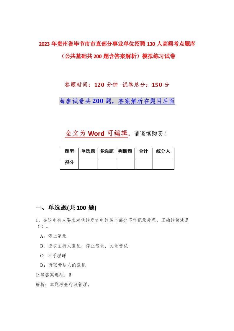 2023年贵州省毕节市市直部分事业单位招聘130人高频考点题库公共基础共200题含答案解析模拟练习试卷