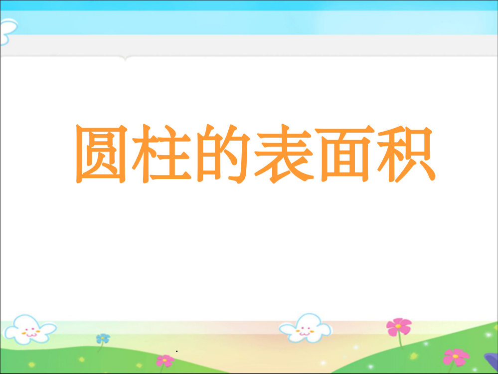 人教版六年级数学下册《圆柱的表面积》整理1PPT课件