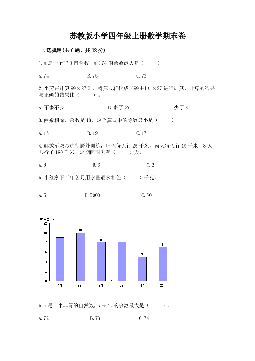 苏教版小学四年级上册数学期末卷（精品）