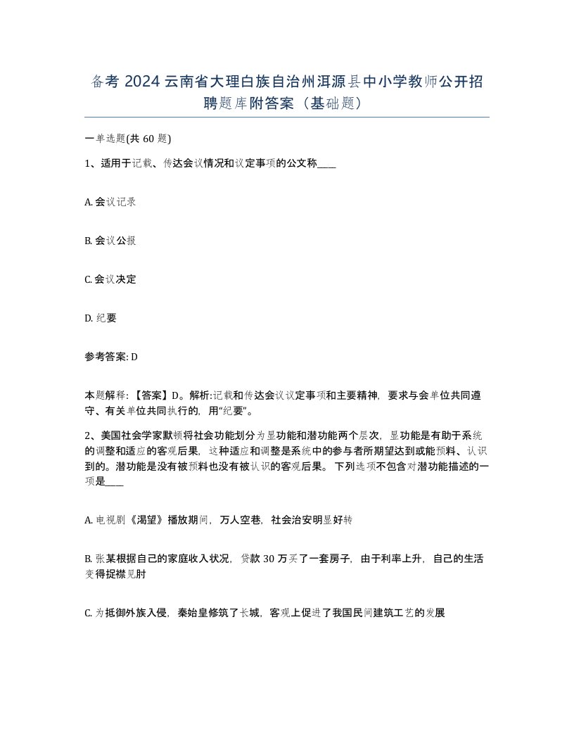 备考2024云南省大理白族自治州洱源县中小学教师公开招聘题库附答案基础题