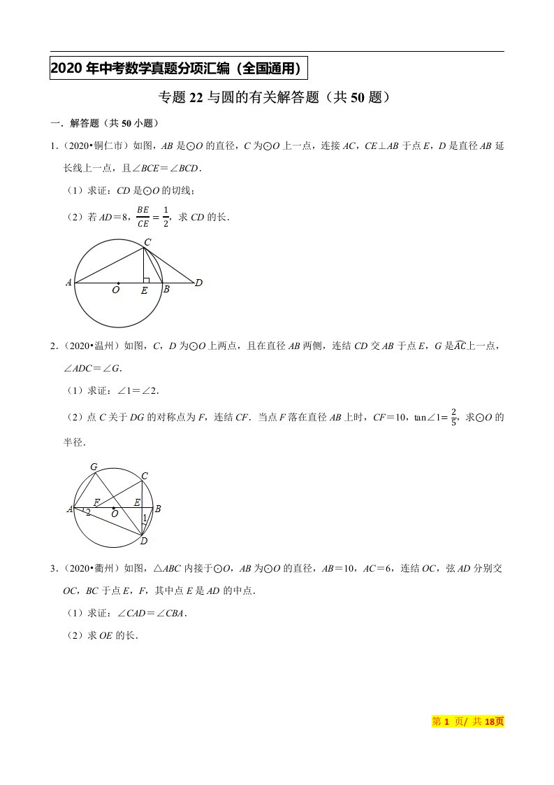 专题22与圆的有关解答题（共50题）-2020年中考数学真题分项汇编（原卷版）【全国通用】