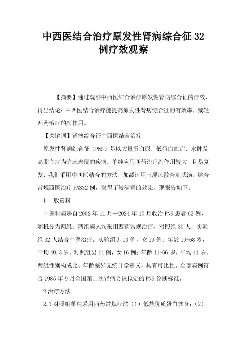 中西医结合治疗原发性肾病综合征32例疗效观察