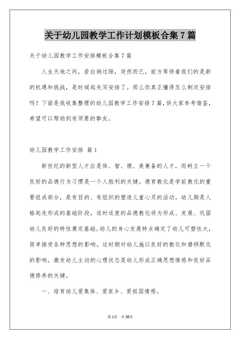 关于幼儿园教学工作计划模板合集7篇