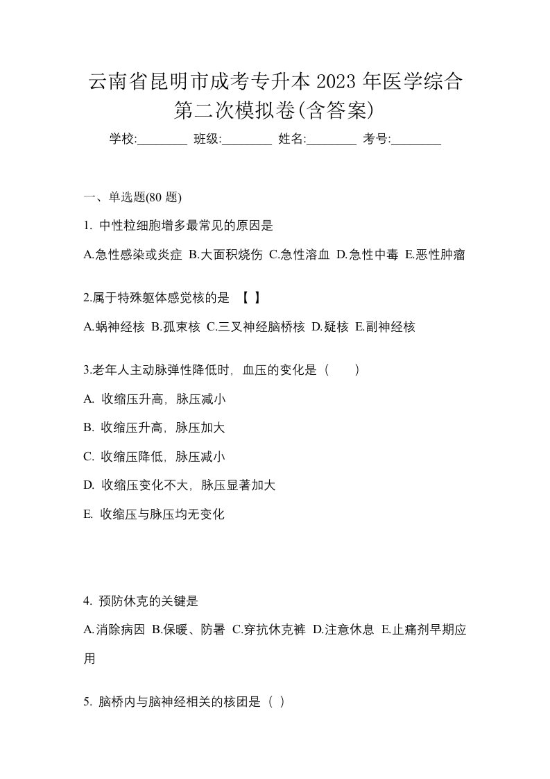 云南省昆明市成考专升本2023年医学综合第二次模拟卷含答案