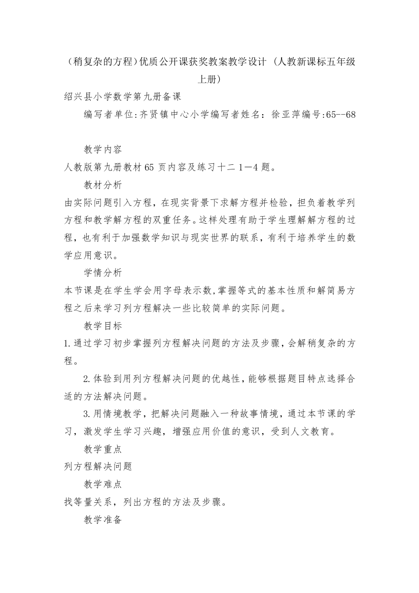 (稍复杂的方程)优质公开课获奖教案教学设计-(人教新课标五年级上册)