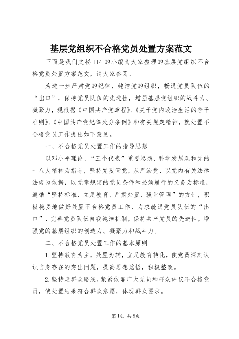 基层党组织不合格党员处置方案范文