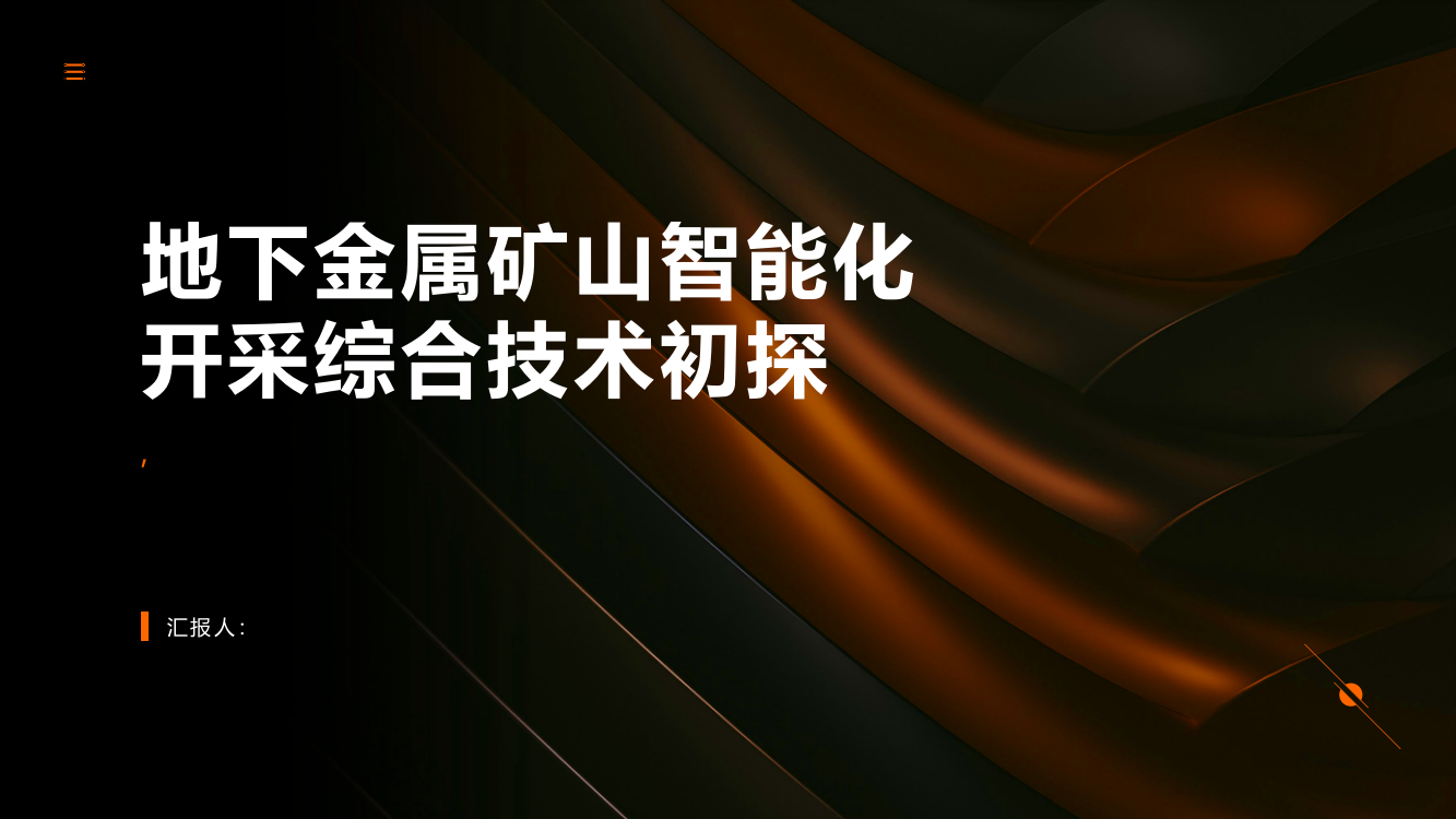 地下金属矿山智能化开采综合技术初探