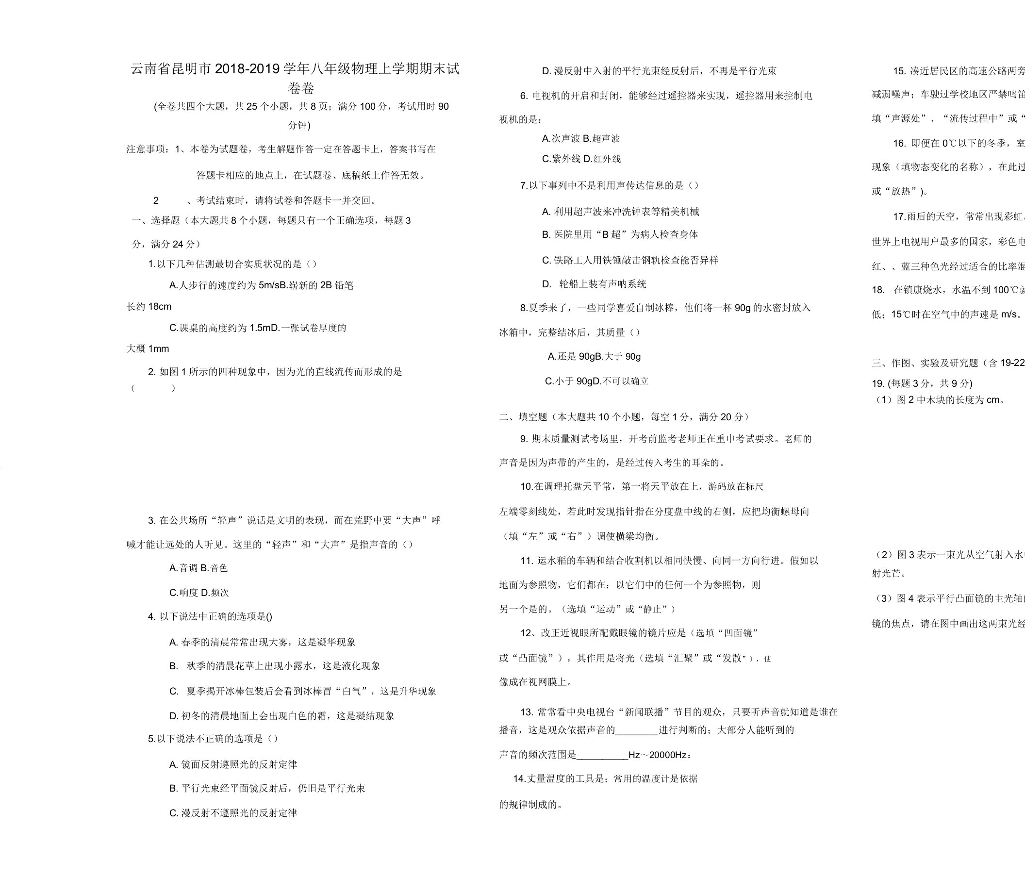 云南省昆明市20192020学年八年级物理上学期期末试卷卷