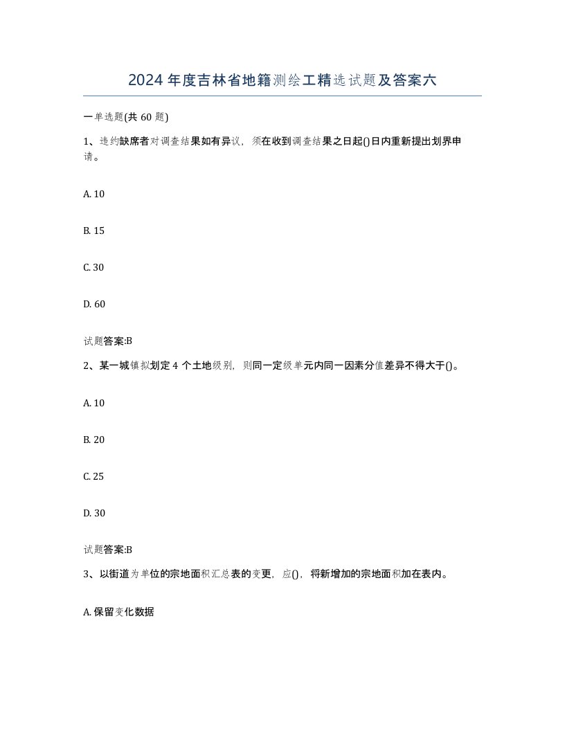 2024年度吉林省地籍测绘工试题及答案六