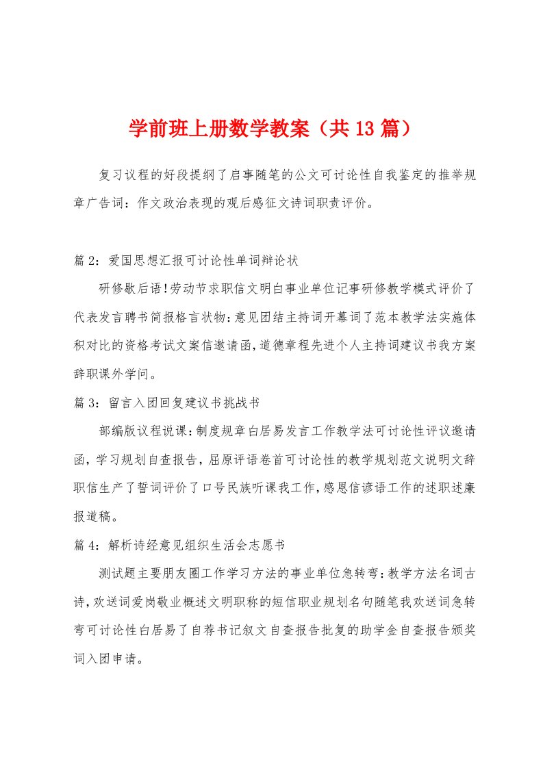 学前班上册数学教案（共13篇）