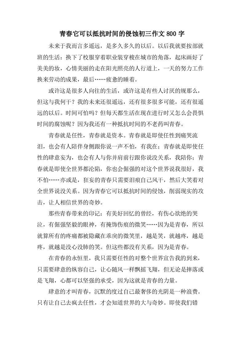 青春它可以抵抗时间的侵蚀初三作文800字