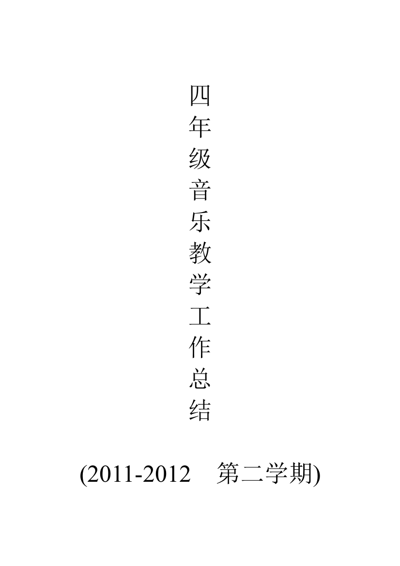 2012年小学四年级下册音乐教学工作总结