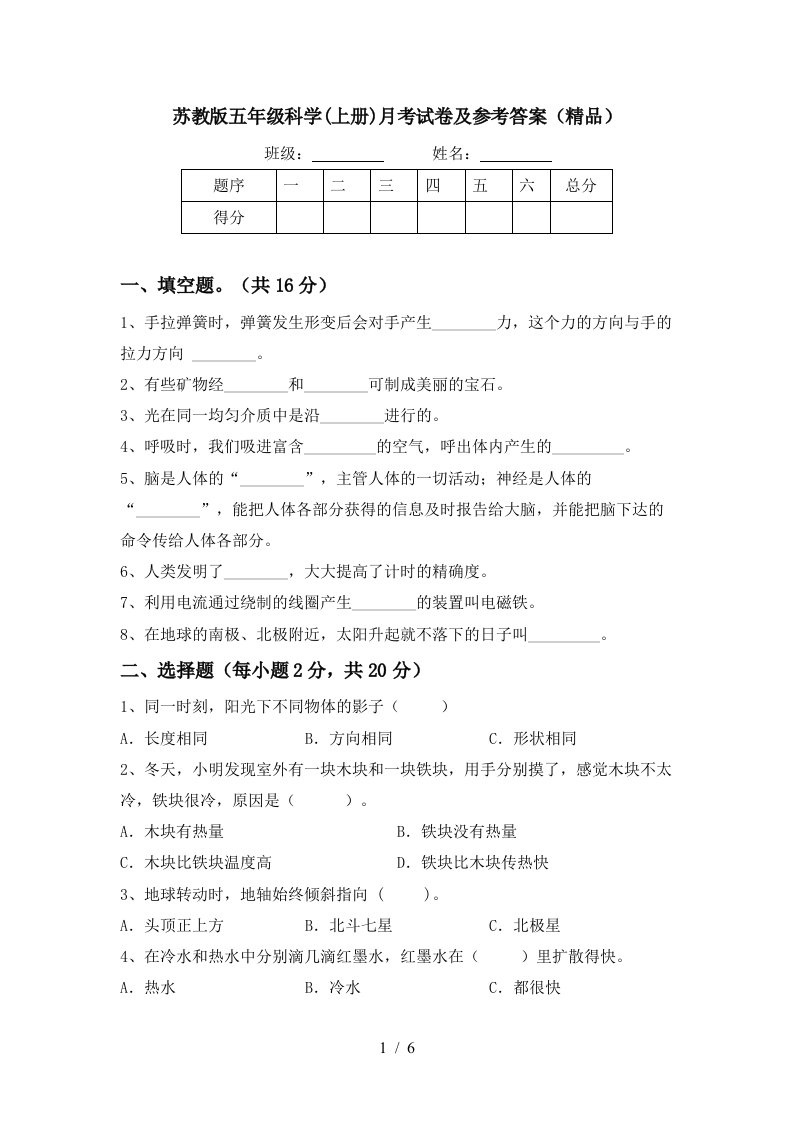 苏教版五年级科学上册月考试卷及参考答案精品