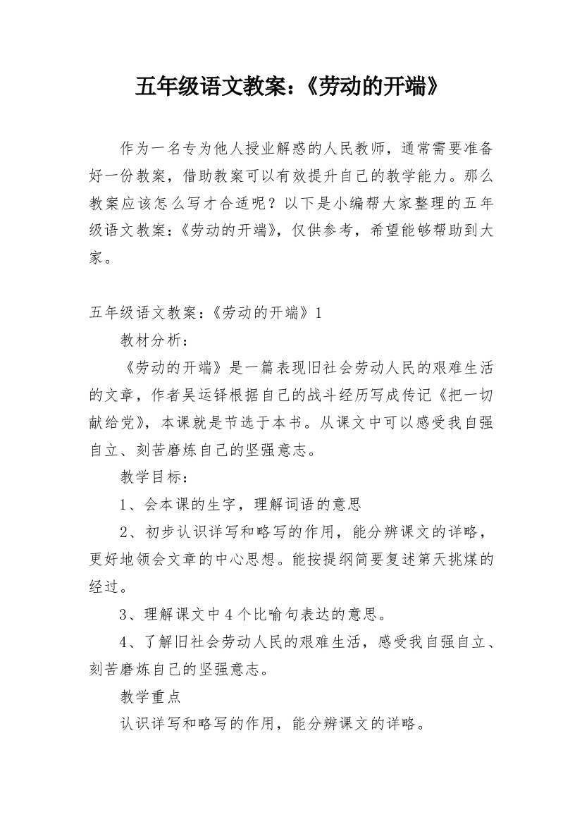 五年级语文教案：《劳动的开端》