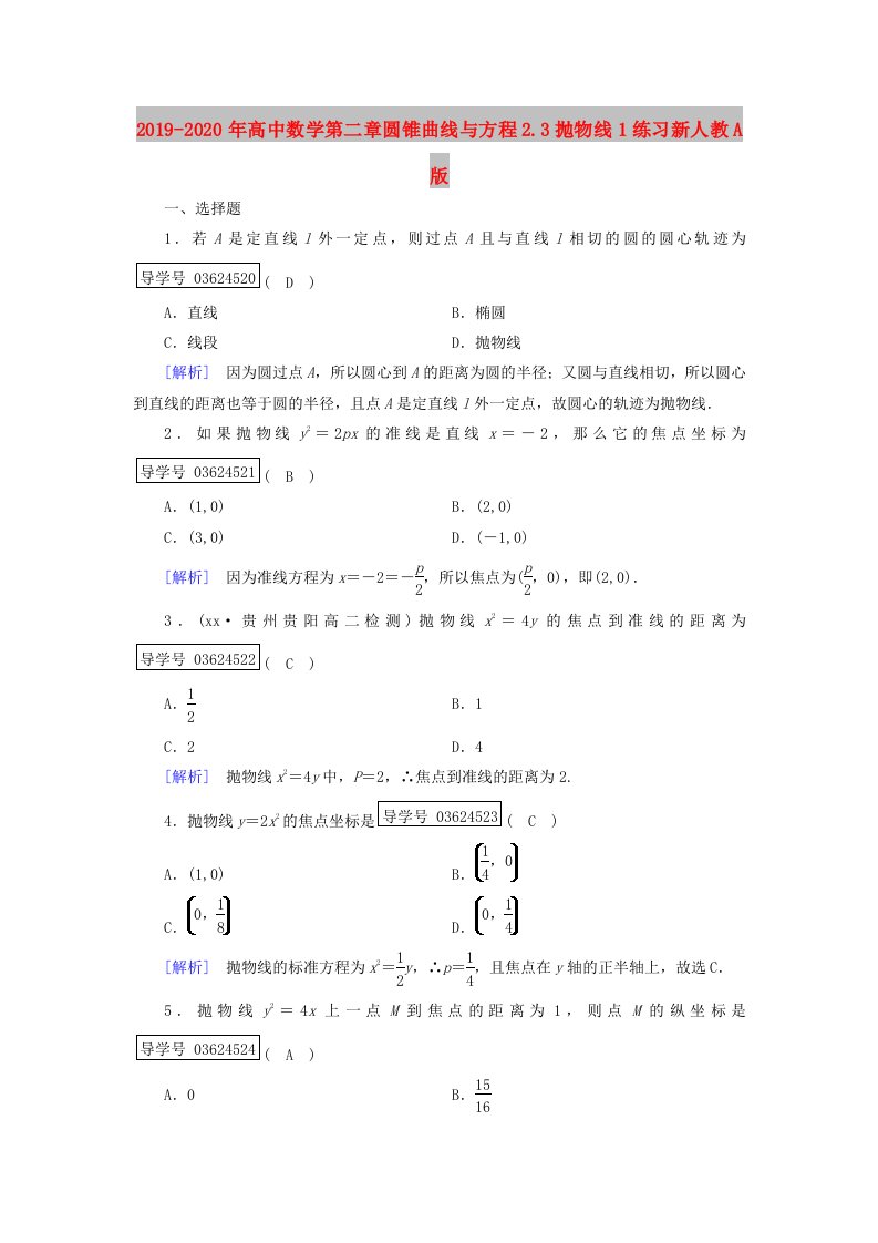 2019-2020年高中数学第二章圆锥曲线与方程2.3抛物线1练习新人教A版