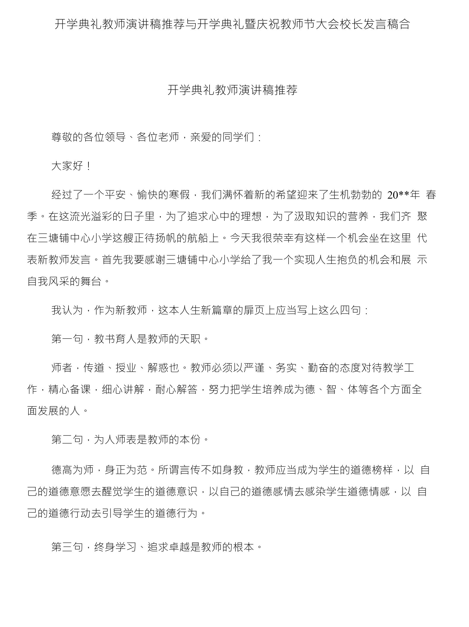 开学典礼教师演讲稿推荐与开学典礼暨庆祝教师节大会校长发言稿合