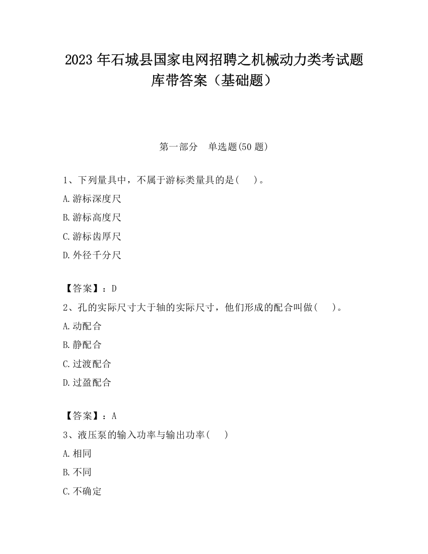 2023年石城县国家电网招聘之机械动力类考试题库带答案（基础题）