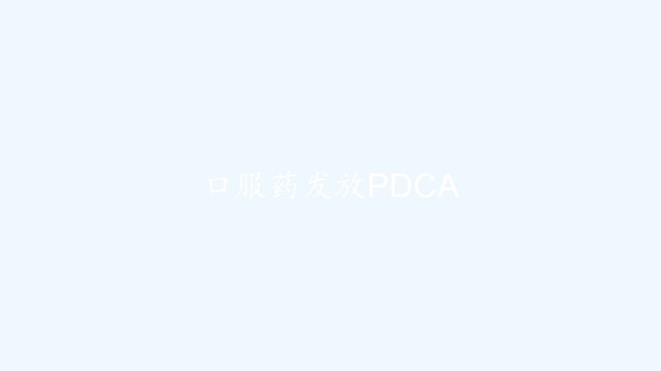 口服药发放PDCA