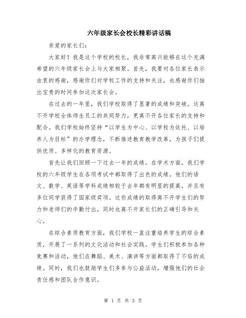 六年级家长会校长精彩讲话稿