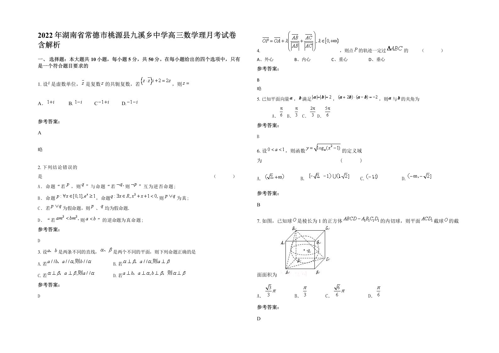 2022年湖南省常德市桃源县九溪乡中学高三数学理月考试卷含解析