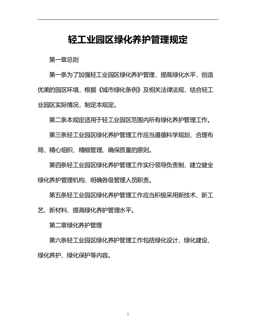 轻工业园区绿化养护管理规定