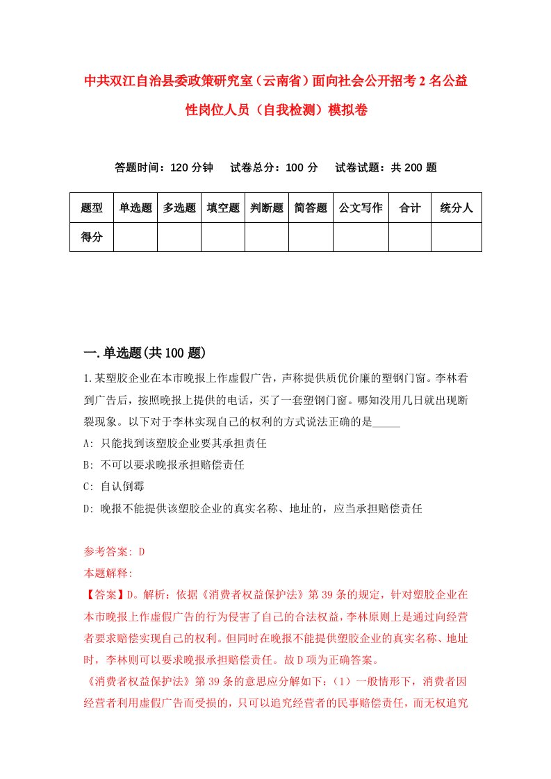 中共双江自治县委政策研究室云南省面向社会公开招考2名公益性岗位人员自我检测模拟卷第2套