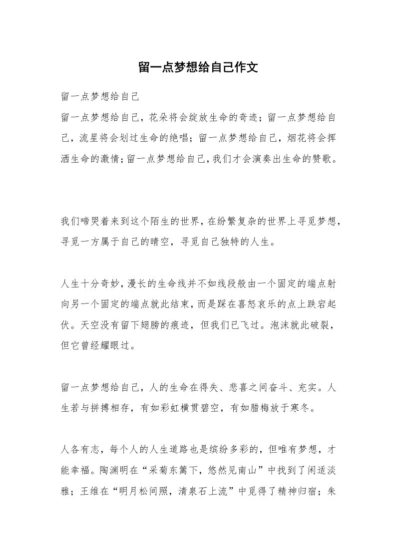 留一点梦想给自己作文