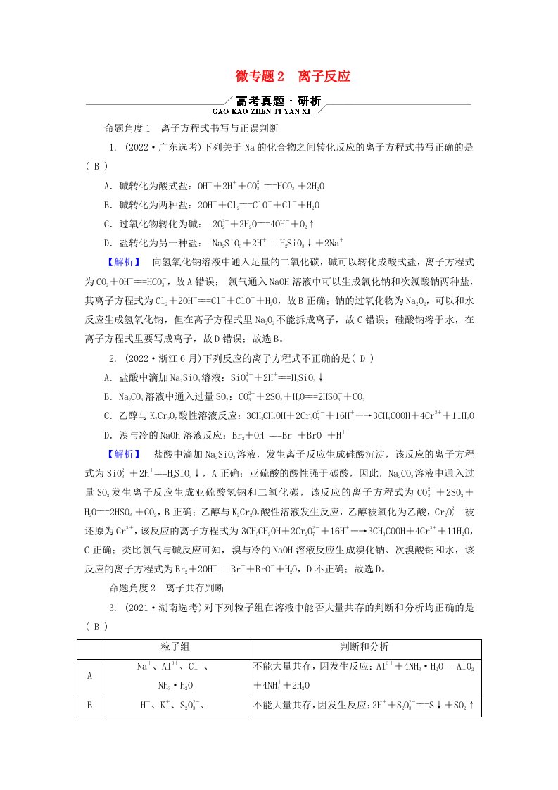 新教材适用2024版高考化学二轮总复习第1部分新高考选择题突破专题3氧化还原反应离子反应微专题2离子反应教师用书