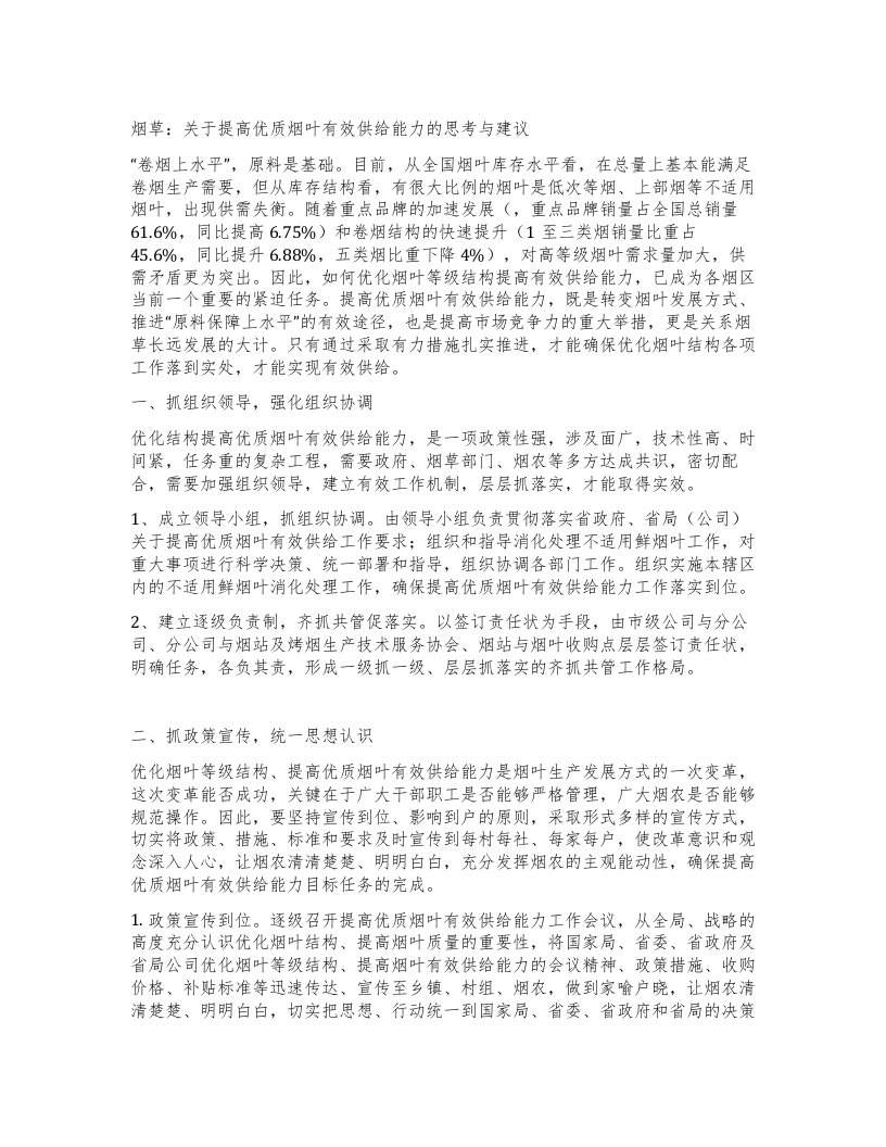 烟草关于提高优质烟叶有效供给能力的思考与建议