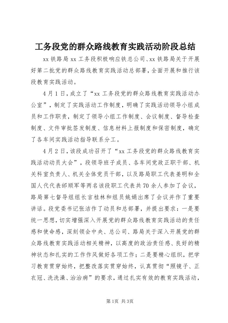 工务段党的群众路线教育实践活动阶段总结