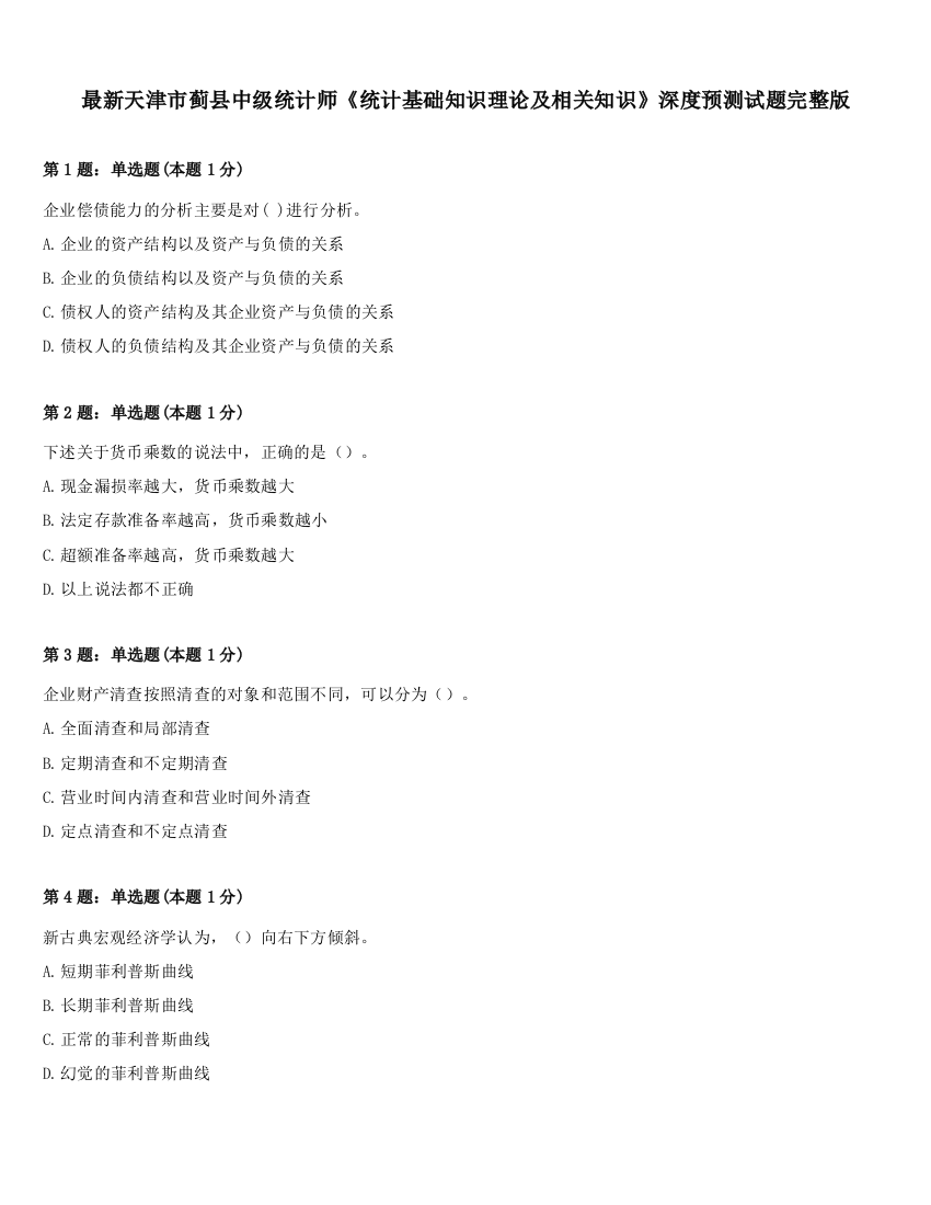 最新天津市蓟县中级统计师《统计基础知识理论及相关知识》深度预测试题完整版