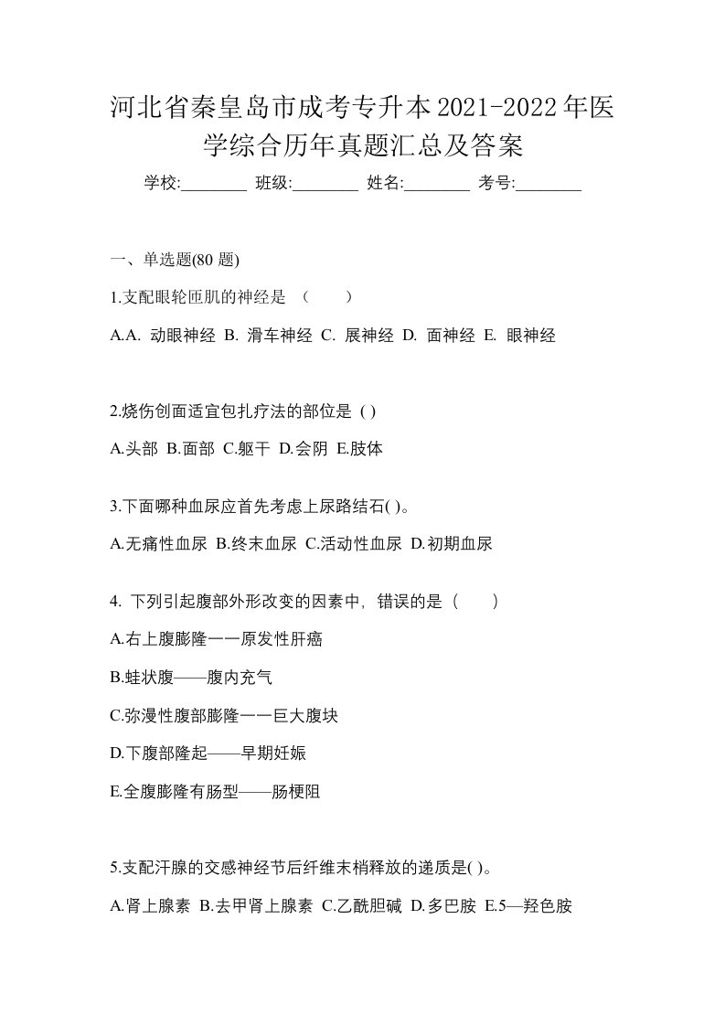 河北省秦皇岛市成考专升本2021-2022年医学综合历年真题汇总及答案