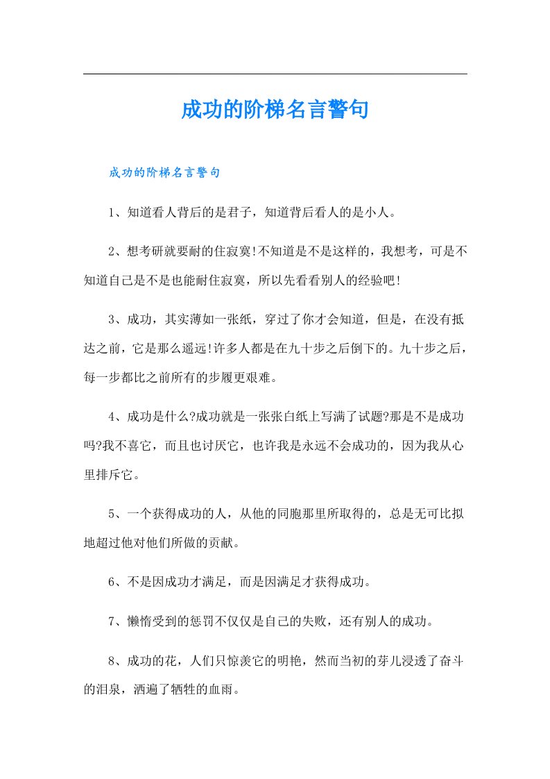 成功的阶梯名言警句